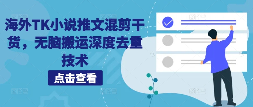 海外TK小说推文混剪干货，无脑搬运深度去重技术-鼎誉项目网