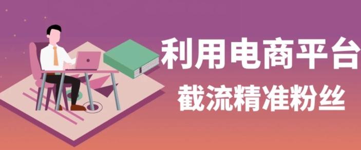 利用电商平台淘宝多多引流精准粉，安全高效，适合各行业-鼎誉项目网
