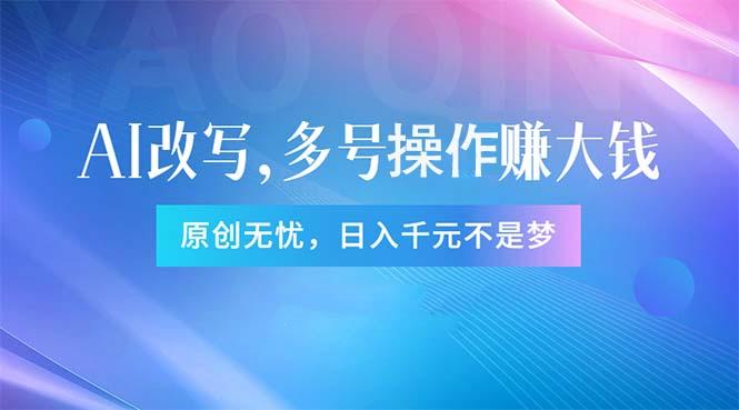 头条新玩法：全自动AI指令改写，多账号操作，原创无忧！日赚1000+-鼎誉项目网