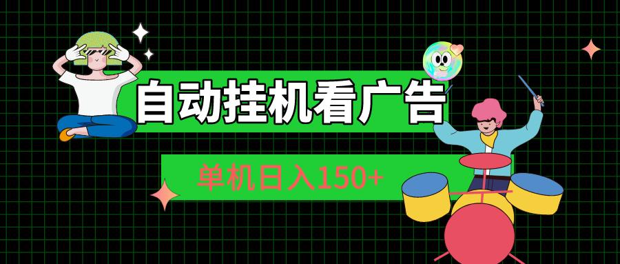 自动挂机看广告 单机日入150+-鼎誉项目网