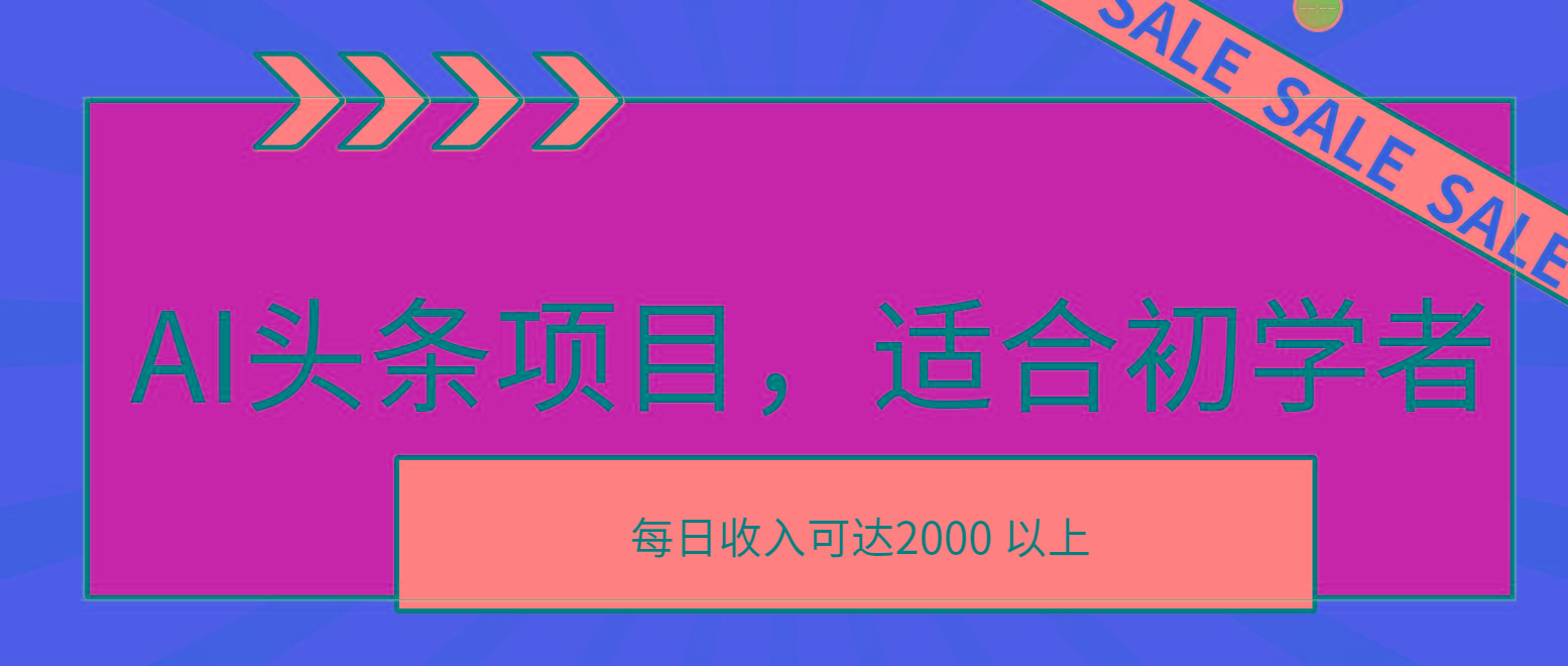 AI头条项目，适合初学者，次日开始盈利，每日收入可达2000元以上-鼎誉项目网