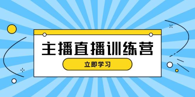 主播直播特训营：抖音直播间运营知识+开播准备+流量考核，轻松上手-鼎誉项目网