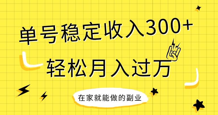 【全网变现首发】新手实操单号日入300+，渠道收益稳定，项目可批量放大-鼎誉项目网