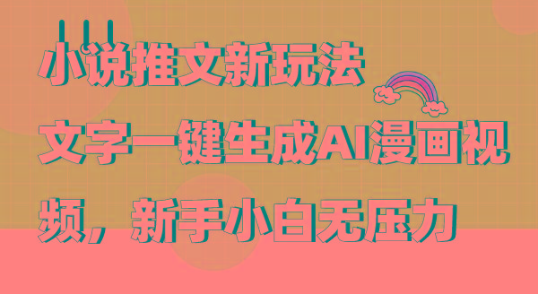 (9555期)小说推文新玩法，文字一键生成AI漫画视频，新手小白无压力-鼎誉项目网