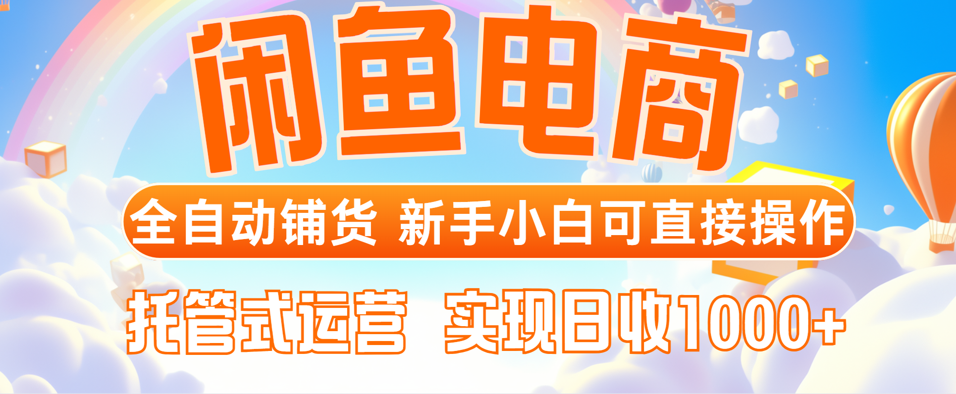 闲鱼电商全自动铺货，新手小白可直接操作，托管式运营，日收1000+-鼎誉项目网