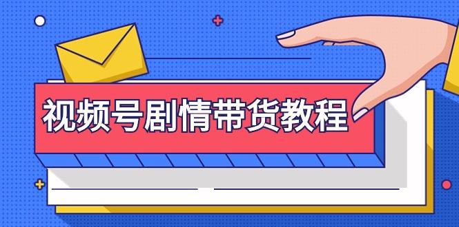(9283期)视频号剧情带货教程：注册视频号-找剧情视频-剪辑-修改剧情-去重/等等-鼎誉项目网