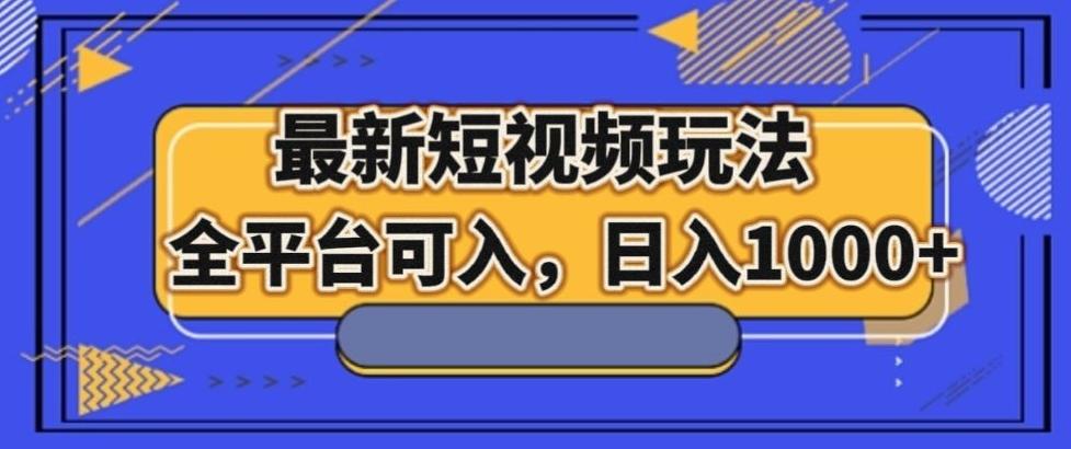 最新男粉短视频玩法，全平台可入，日入1000+【揭秘】-鼎誉项目网