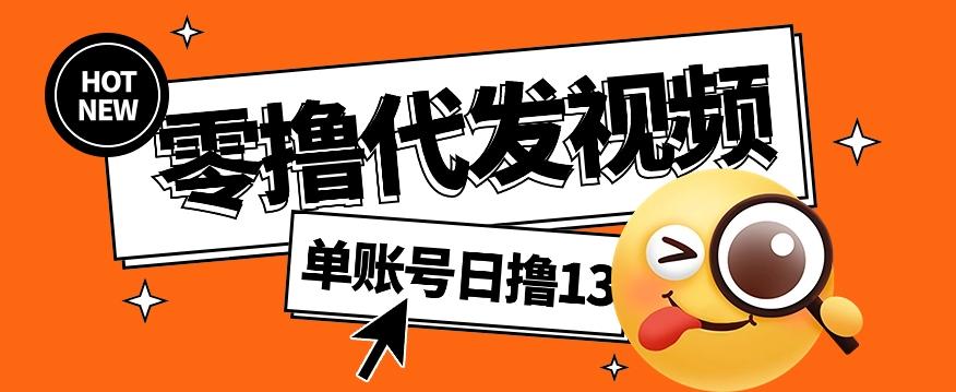 零撸代发视频，单账号每天撸13元，零粉丝就可以撸，新手福利！-鼎誉项目网