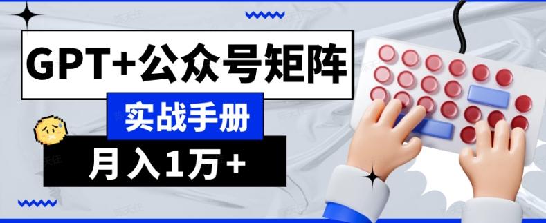 AI流量主系统课程基础版1.0，GPT+公众号矩阵实战手册【揭秘】-鼎誉项目网