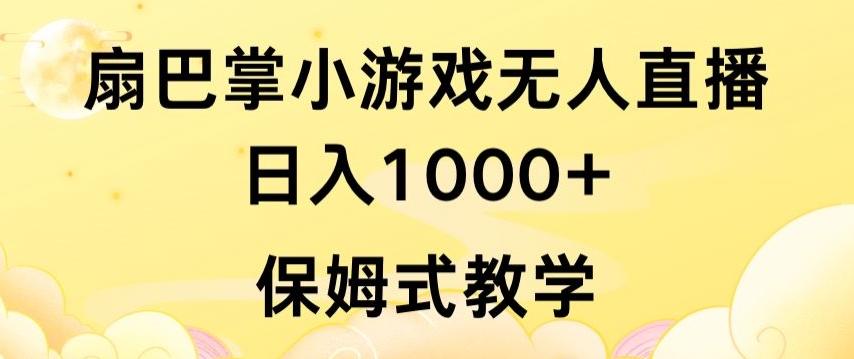抖音最强风口，扇巴掌无人直播小游戏日入1000+，无需露脸，保姆式教学【揭秘】-鼎誉项目网