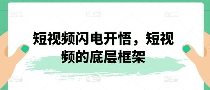 短视频闪电开悟，短视频的底层框架-鼎誉项目网