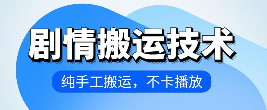 4月抖音剧情搬运技术，纯手工搬运，不卡播放【揭秘】-鼎誉项目网