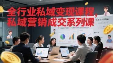 全行业私域变现课程，私域营销成交系列课-鼎誉项目网