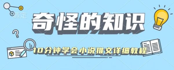 10分钟学会小说推文玩法详细教程-鼎誉项目网