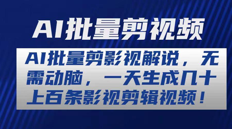 AI批量剪影视解说，无需动脑，一天生成几十上百条影视剪辑视频-鼎誉项目网