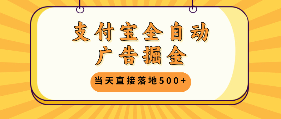 支付宝全自动广告掘金，当天直接落地500+，无需养鸡可矩阵放大操作-鼎誉项目网