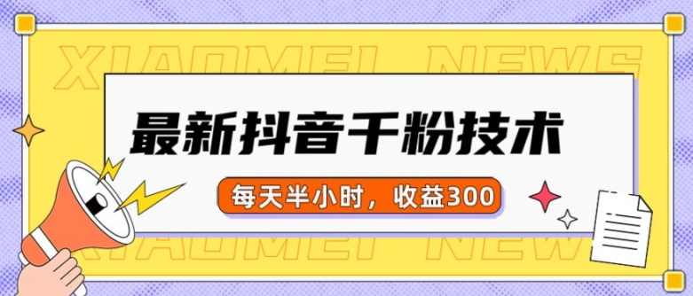 最新抖音千粉项目，当天千粉，每天半小时，收益300-鼎誉项目网