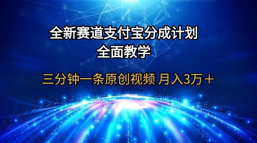 (9835期)全新赛道  支付宝分成计划，全面教学 三分钟一条原创视频 月入3万＋-鼎誉项目网
