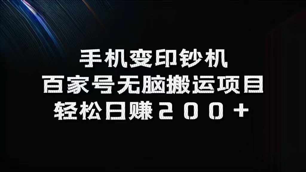 手机变印钞机：百家号无脑搬运项目，轻松日赚200+-鼎誉项目网