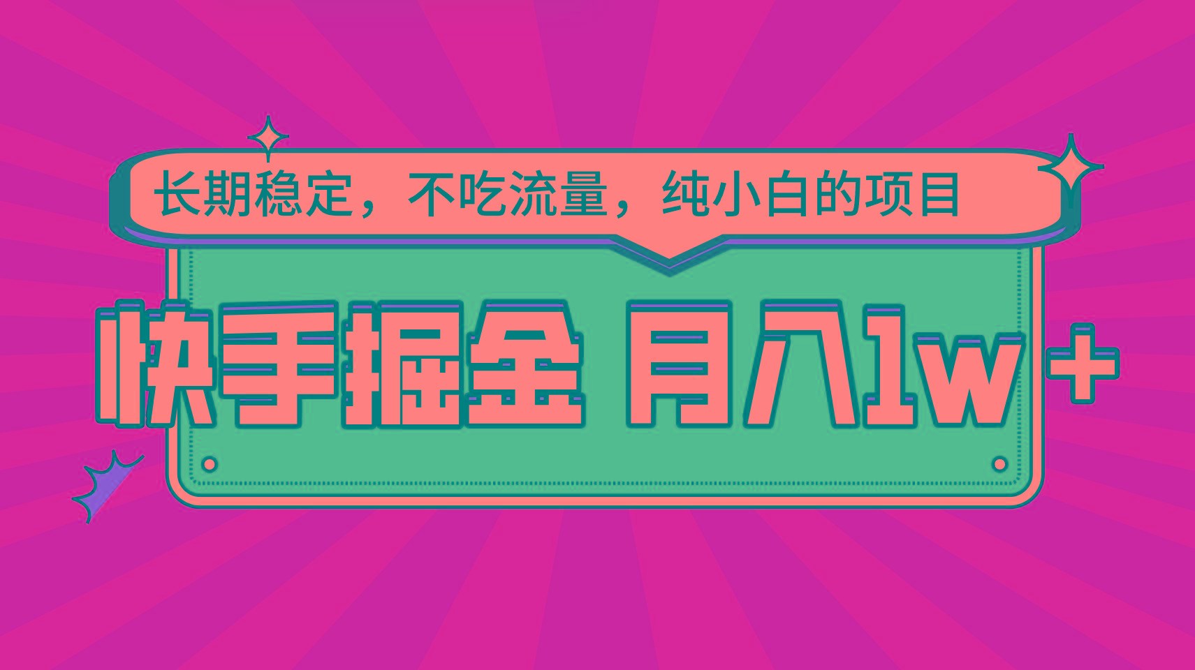 快手倔金,长期稳定,不吃流量,稳定月入1w,小白也能做的项目-鼎誉项目网