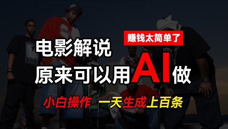 AI批量视频剪辑，一天批量生成上百条说唱影视解说视频，赚钱原来这么简单【揭秘】-鼎誉项目网