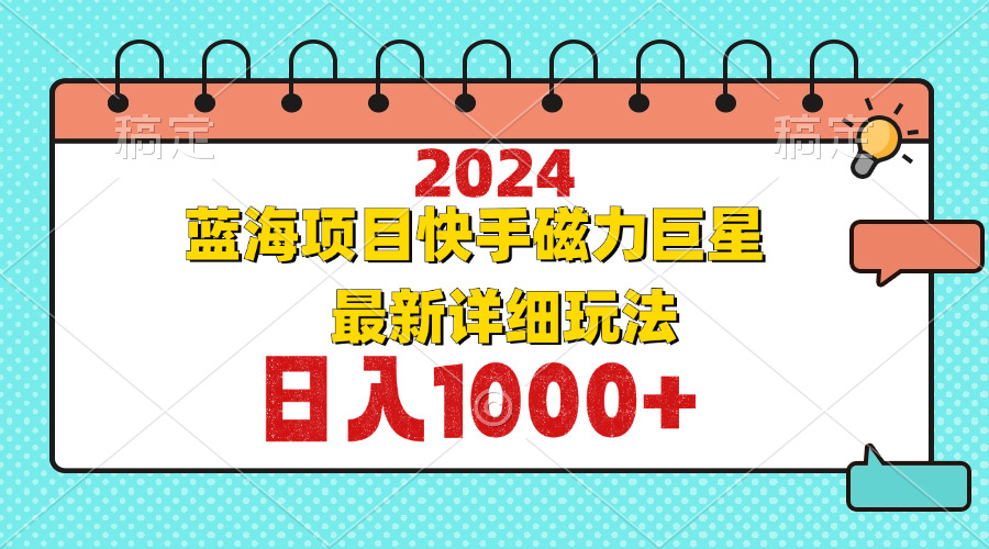2024最新蓝海项目快手磁力巨星最新最详细玩法-鼎誉项目网
