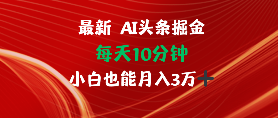 AI头条掘金每天10分钟小白也能月入3万-鼎誉项目网