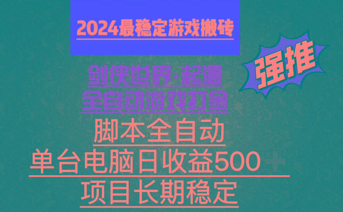 全自动游戏搬砖，单电脑日收益500加，脚本全自动运行-鼎誉项目网