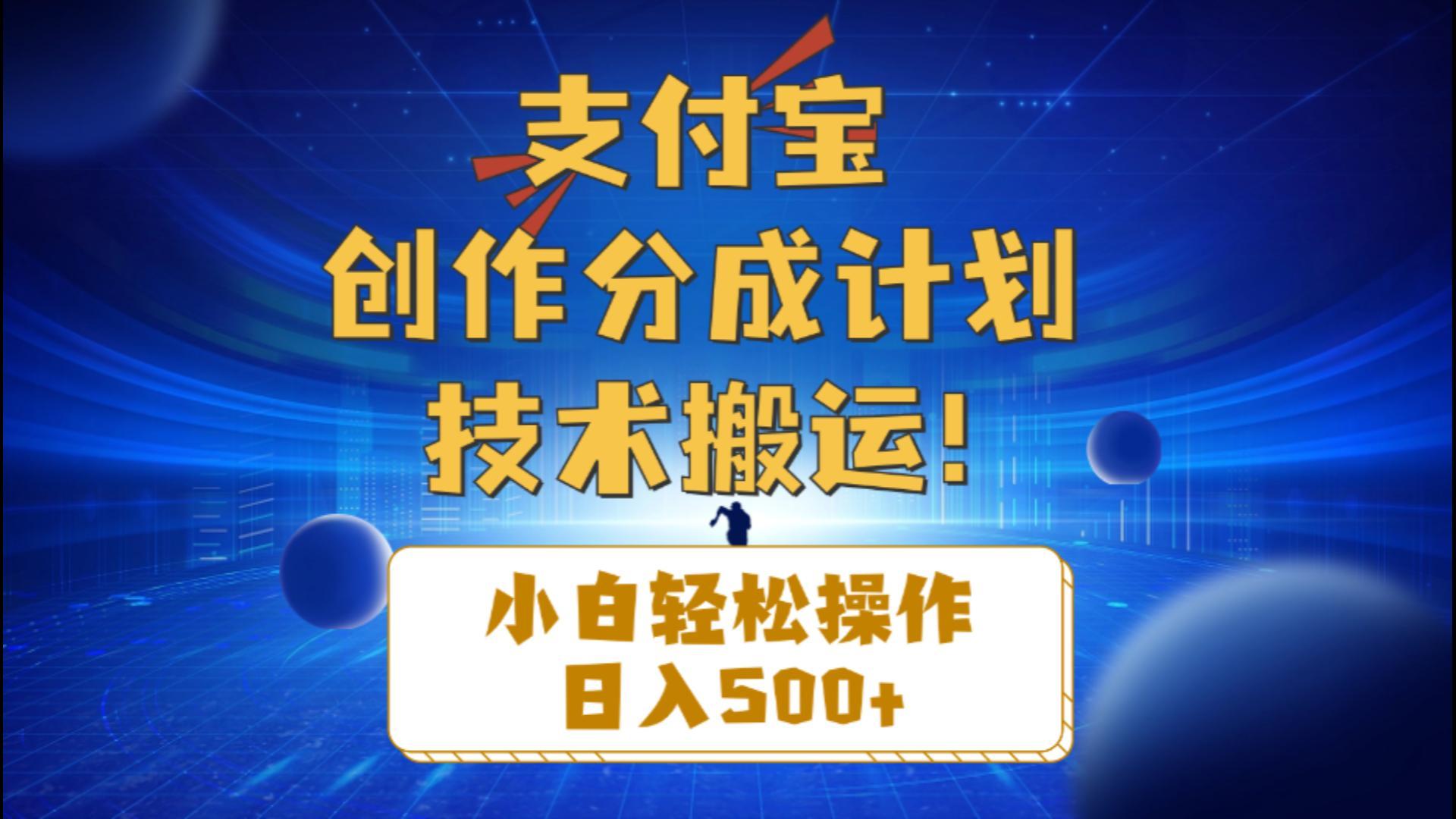 支付宝创作分成(技术搬运-鼎誉项目网