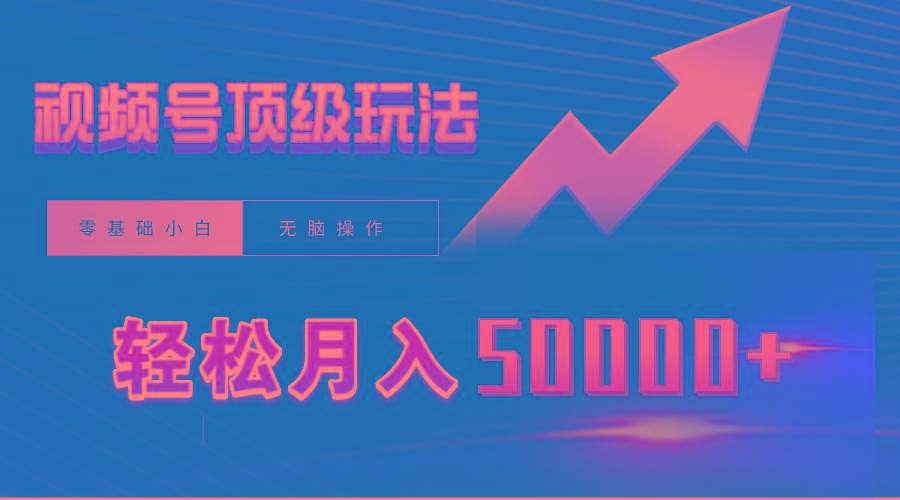 (9403期)视频号短剧搬运狂怼玩法，零基础小白月入50000+-鼎誉项目网
