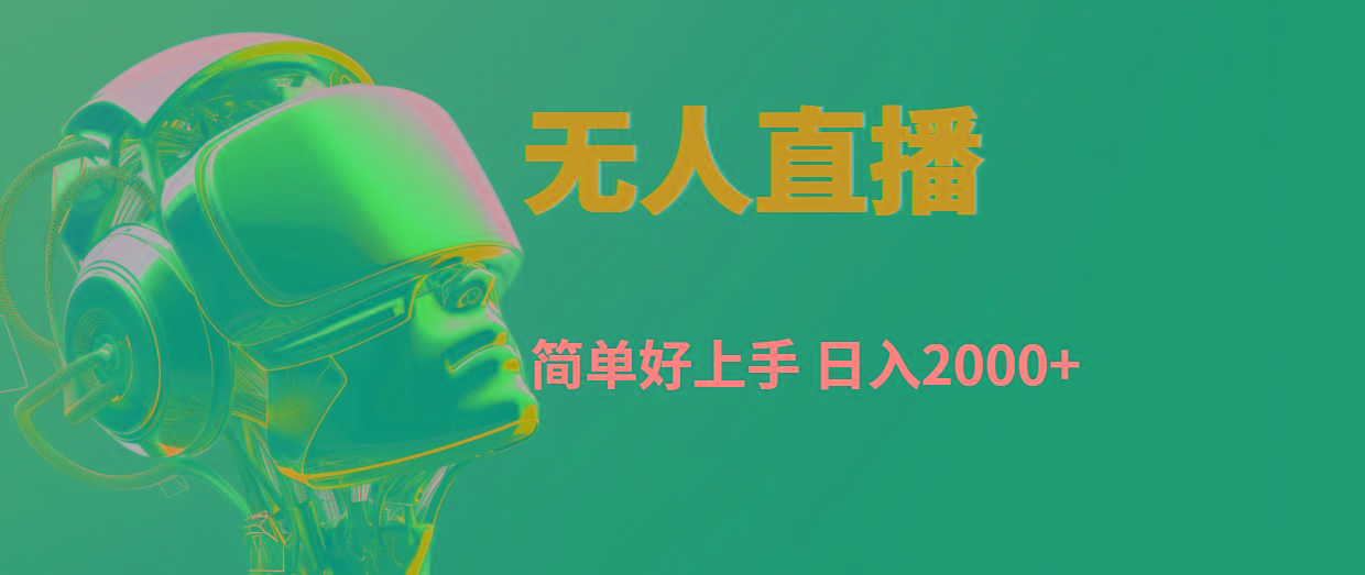 快手无人直播，简单好上手，日入2000+-鼎誉项目网