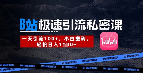 B站创业粉极速引流私密课，一天引流300+，小白搬砖，轻松日入数张-鼎誉项目网