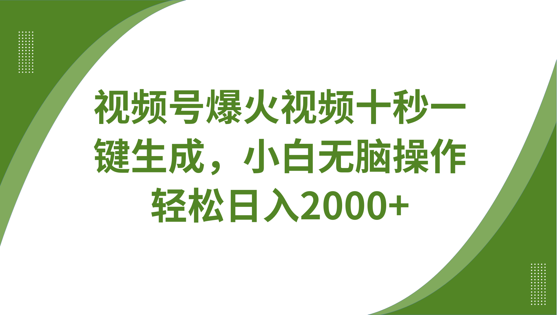 视频号爆火视频十秒一键生成,无需剪辑,带音频字幕多平台同步发送,轻松日入2000+-鼎誉项目网