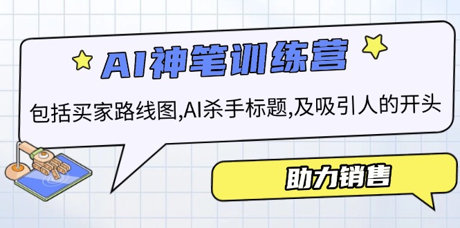 AI销售训练营，包括买家路线图, AI杀手标题,及吸引人的开头，助力销售-鼎誉项目网