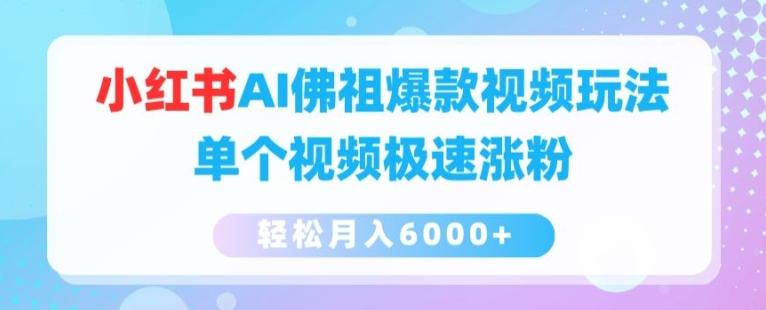 小红书AI佛祖爆款视频玩法，单个视频极速涨粉，轻松月入6000+【揭秘】-鼎誉项目网