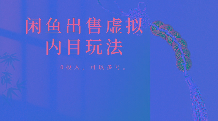 闲鱼出售软件，0投入卖一单赚一单的钱，可以多号操作-鼎誉项目网