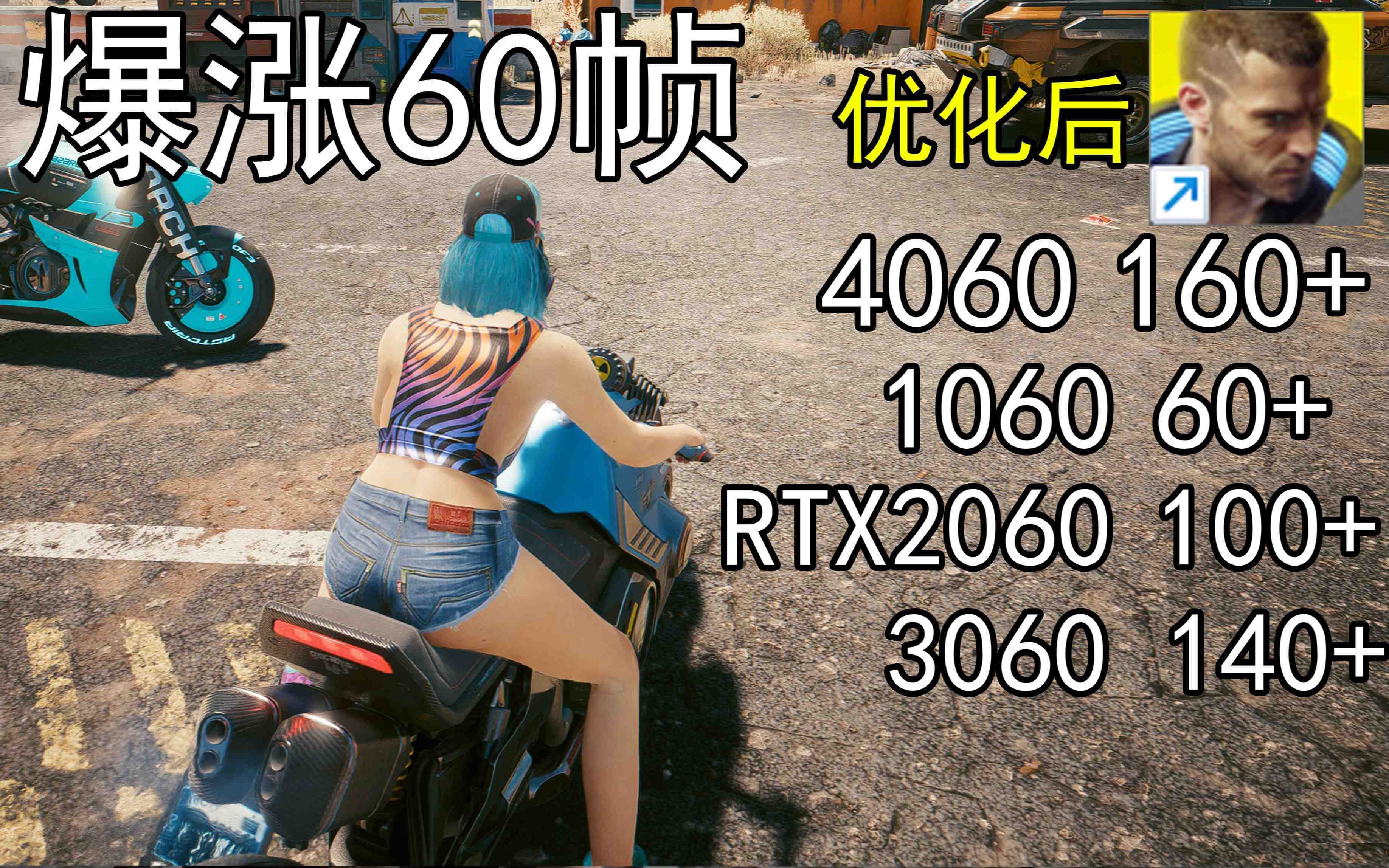 爆涨60帧！赛博朋克2077画质无损设置推荐！全系显卡通用-鼎誉项目网