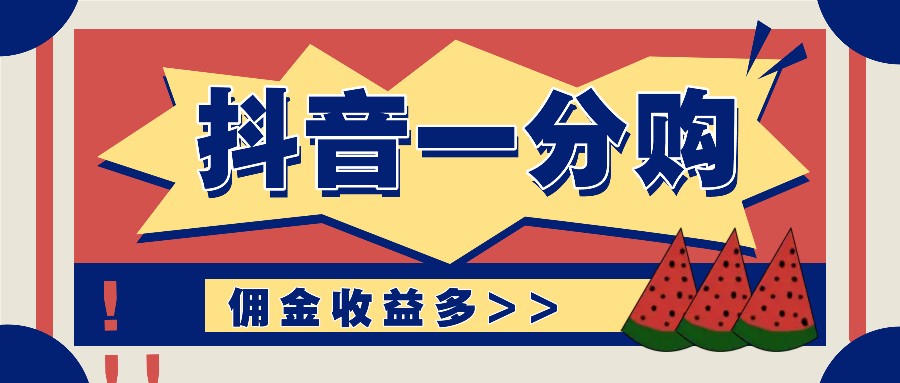 抖音一分购项目玩法实操教学，0门槛新手也能操作，一天赚几百上千-鼎誉项目网