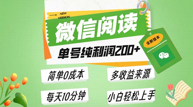 最新微信阅读6.0，每日5分钟，单号利润200+，可批量放大操作，简单0成本-鼎誉项目网