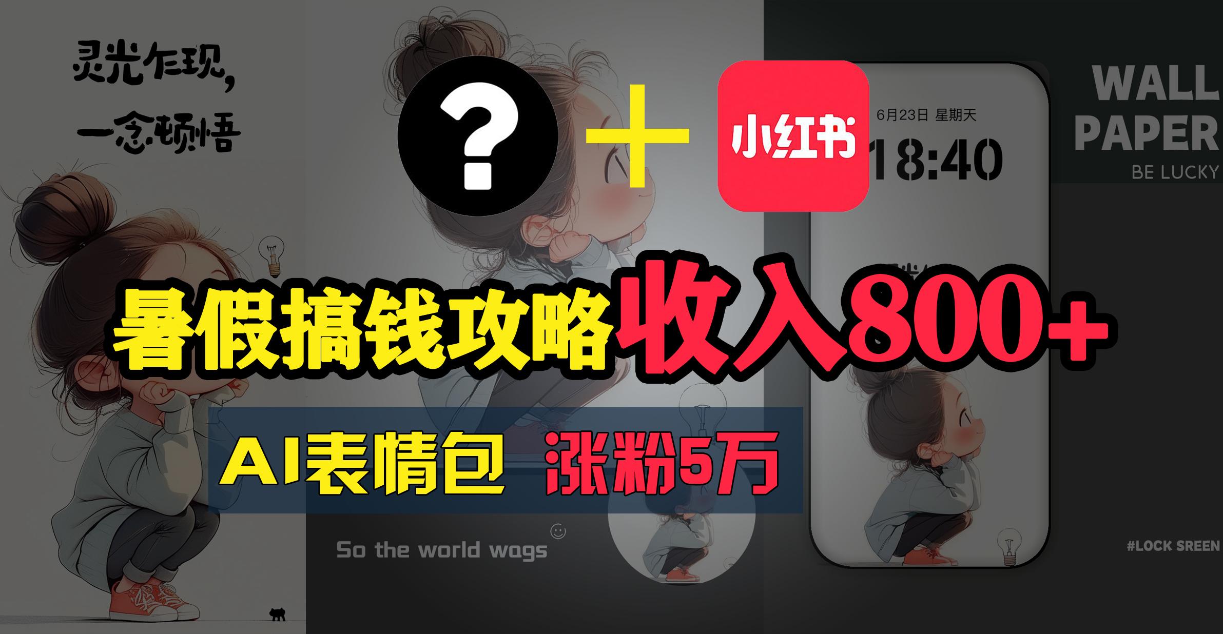 暑假搞钱攻略：AI表情包项目，操作简单收益高-鼎誉项目网