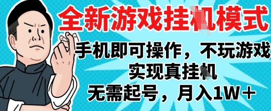 2025最新独家游戏搬砖，单手机操作，全自动挂G，无需玩游戏，月入1W+【揭秘】-鼎誉项目网
