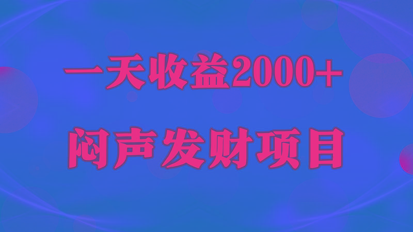 闷声发财,一天收益2000+,到底什么是赚钱,看完你就知道了-鼎誉项目网