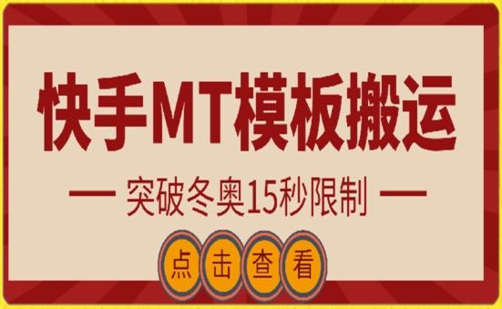 快手搬运技术：MT模板搬运，突破冬奥15秒限制【揭秘】-鼎誉项目网