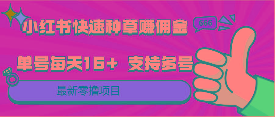 小红书快速种草赚佣金,零撸单号每天16+ 支持多号操作-鼎誉项目网