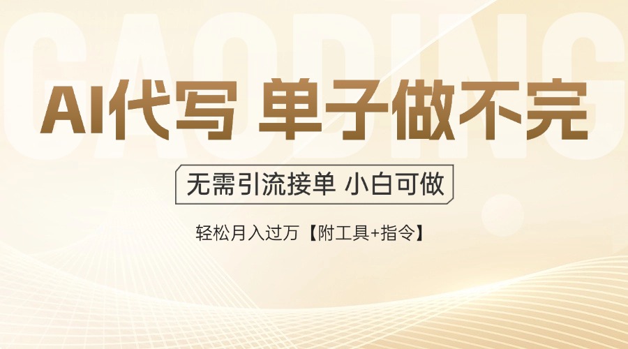 AI代写接单，多劳多得，单子接不完，轻松月入过万【附工具+指令】-鼎誉项目网