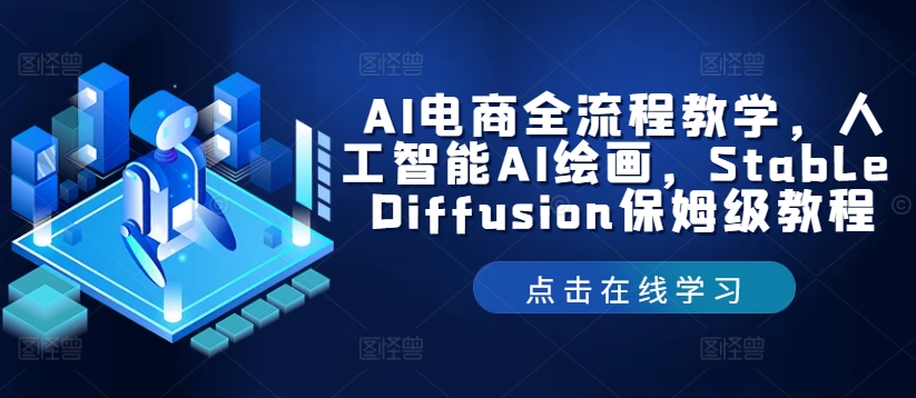 AI电商全流程教学，人工智能AI绘画，Stable Diffusion保姆级教程-鼎誉项目网