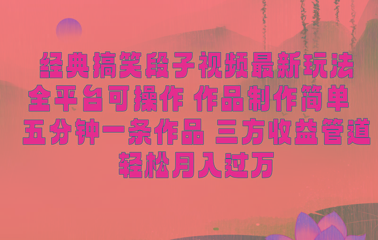 经典搞笑段子最新玩法，全平台可操作，作品制作简单，三项收益，轻松月入过万，附素材-鼎誉项目网