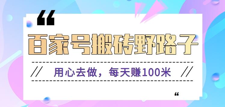 百家号搬砖野路子玩法,用心去做,每天赚100米还是相对容易【附操作流程】-鼎誉项目网