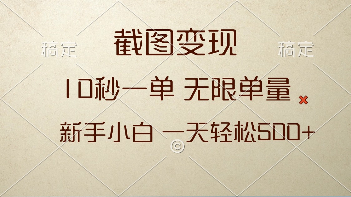 截图变现，10秒一单，无限单量，新手小白一天轻松500+-鼎誉项目网