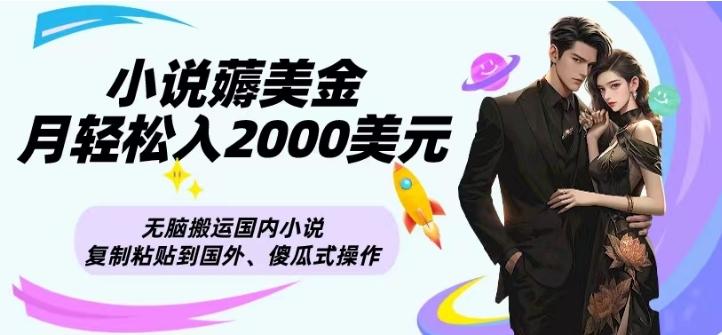 小说薅美金月轻松入2000美元项目、无脑搬运国内小说复制粘贴到国外、傻瓜式操作-鼎誉项目网